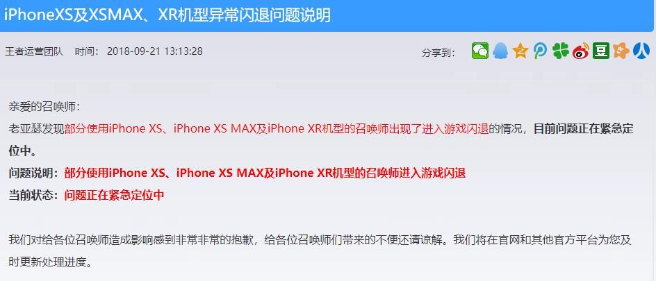 王者荣耀iPhonexs|sxmax|xr闪退是怎么回事?