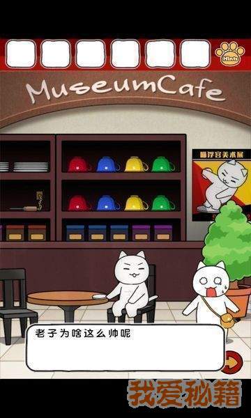 白猫和奇妙的美术馆汉化版图6