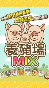 养猪场mix手机版最新版