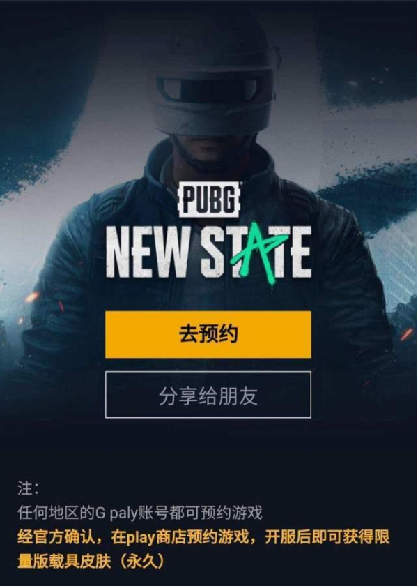 PUBG NEW STATE预约游戏