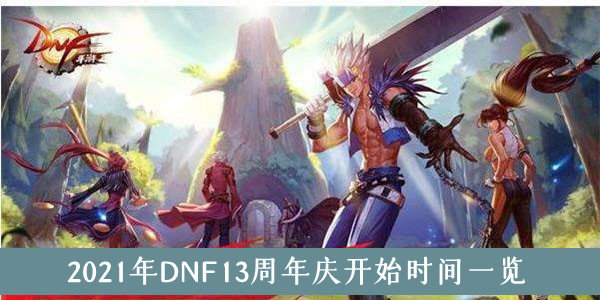 dnf13周年庆最新爆料:全职业平衡一览