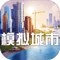 模拟城市安卓版无限金币绿钞2022
