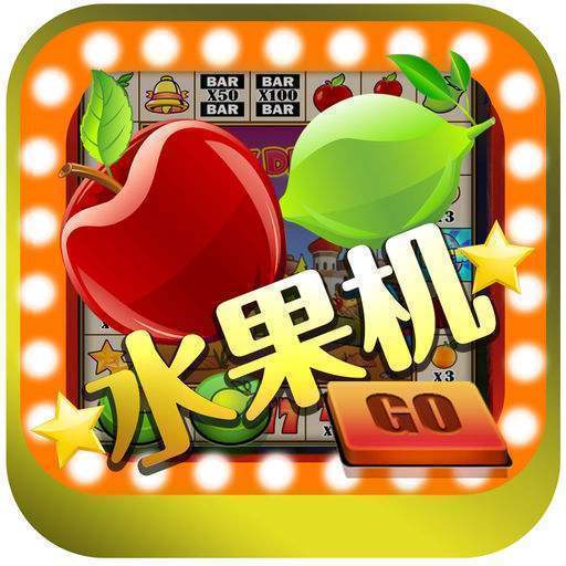 水果游戏机单机版app