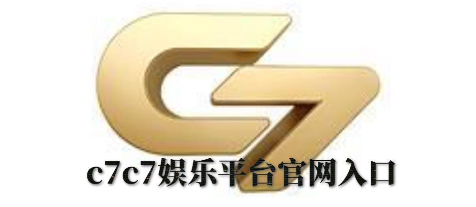 c7c7娱乐平台官网入口